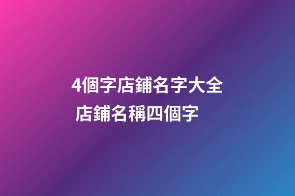 4個字店鋪名字大全 店鋪名稱四個字-第1張-店鋪起名-玄機派